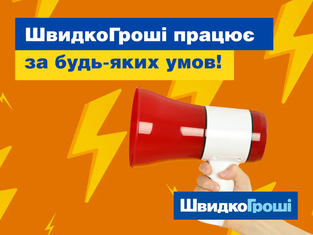 ШвидкоГроші работает при любых условиях!