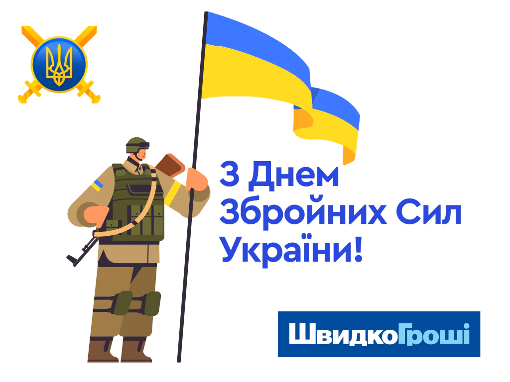 Вітаємо з Днем Збройних сил України!