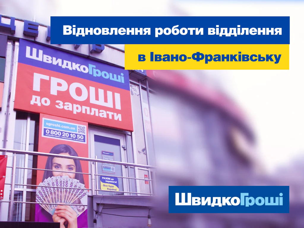 ШвидкоГроші знову відкрито в Івано-Франківську по вул. Андрія Мельника, 2