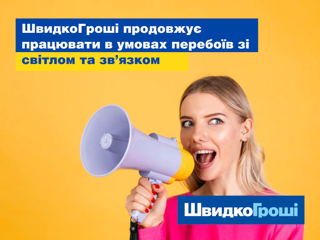 ШвидкоГроші продовжує працювати в умовах перебоїв зі світлом та зв’язком