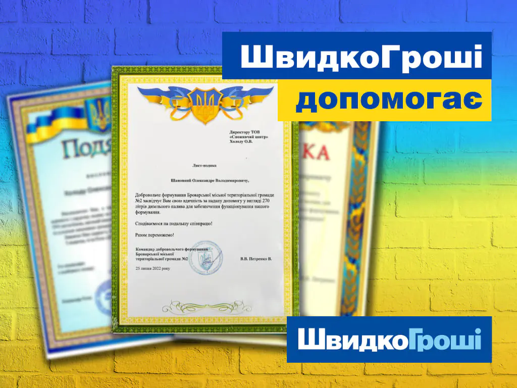 Разом до перемоги: ШвидкоГроші допомагає теробороні в Києві та області