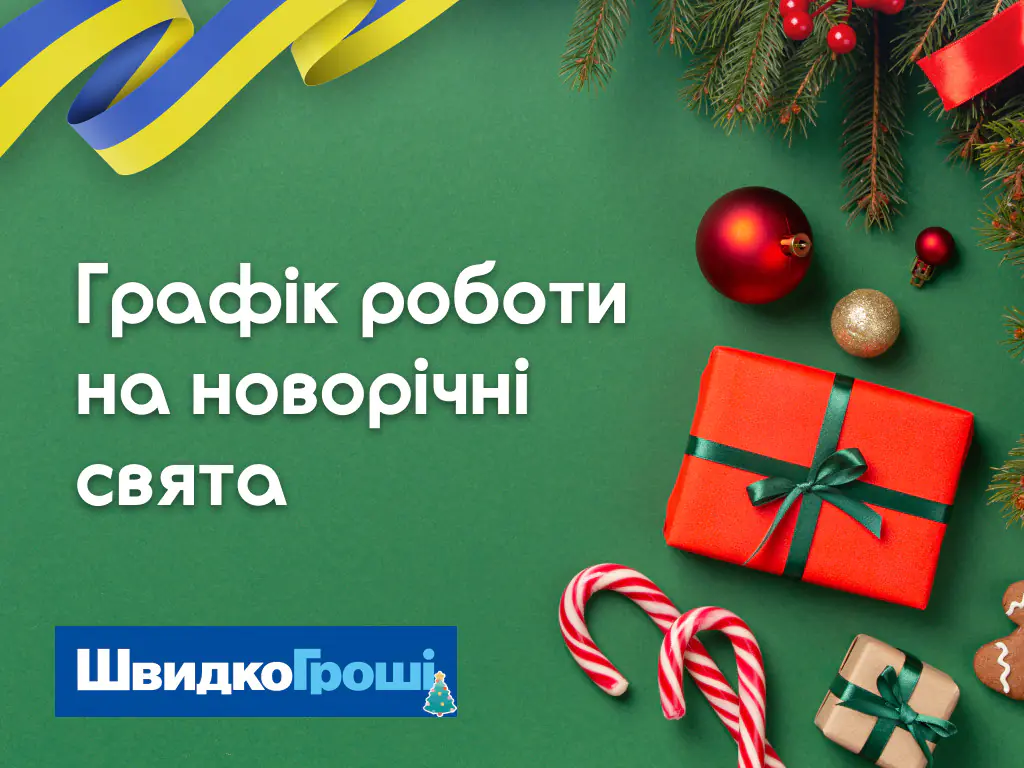 Графік роботи ШвидкоГрошi на Новорічні та Різдвяні свята