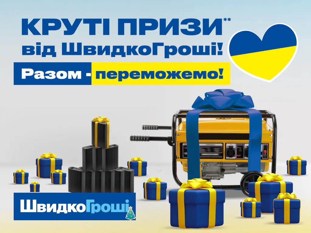 «Крутые призы от ШвидкоГроші! Вместе – победим!»