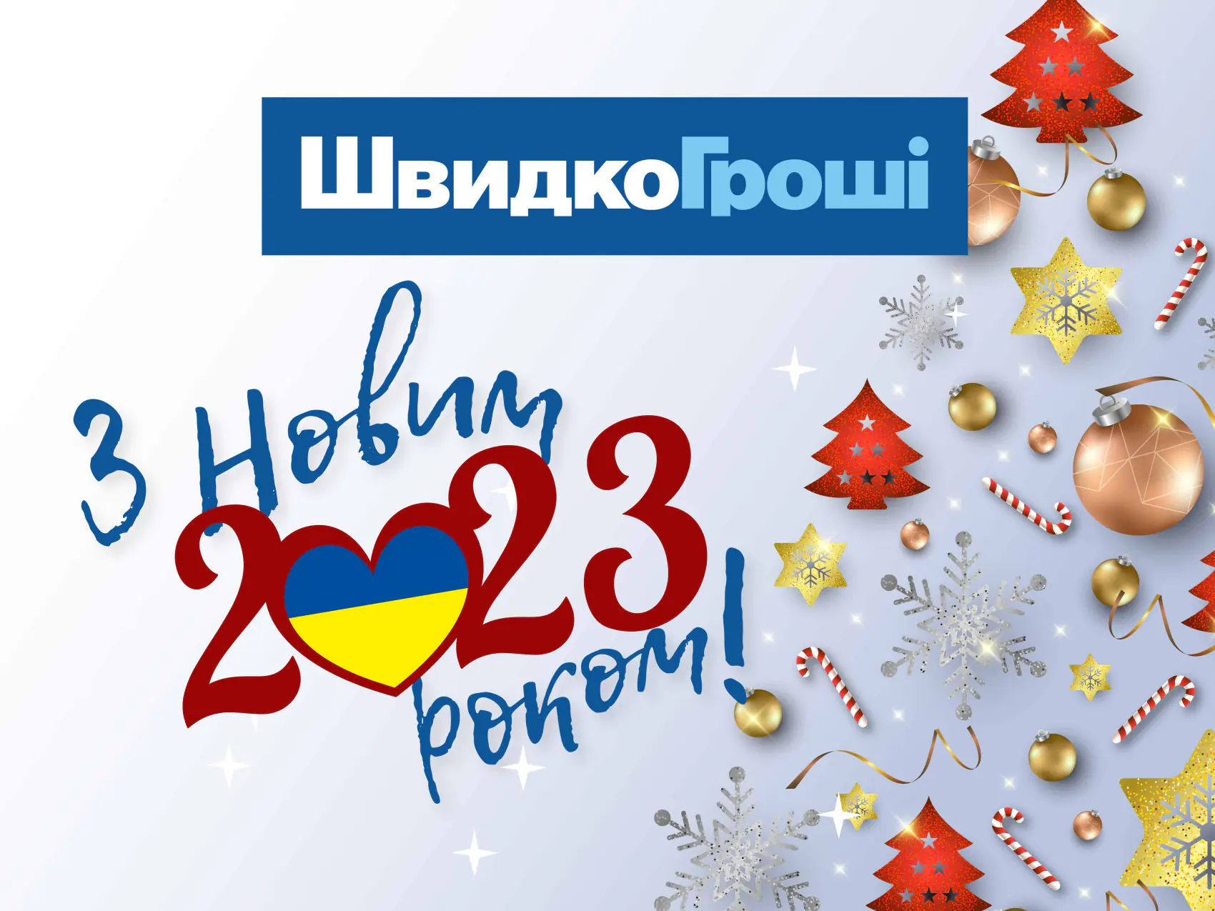 ШвидкоГроші вітає Усіх із Новим 2023 роком!