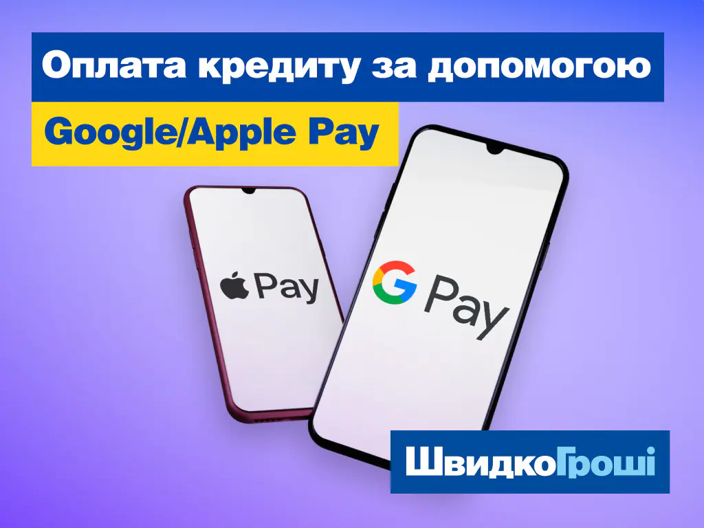 Оплата кредиту за допомогою Google Pay та Apple Pay