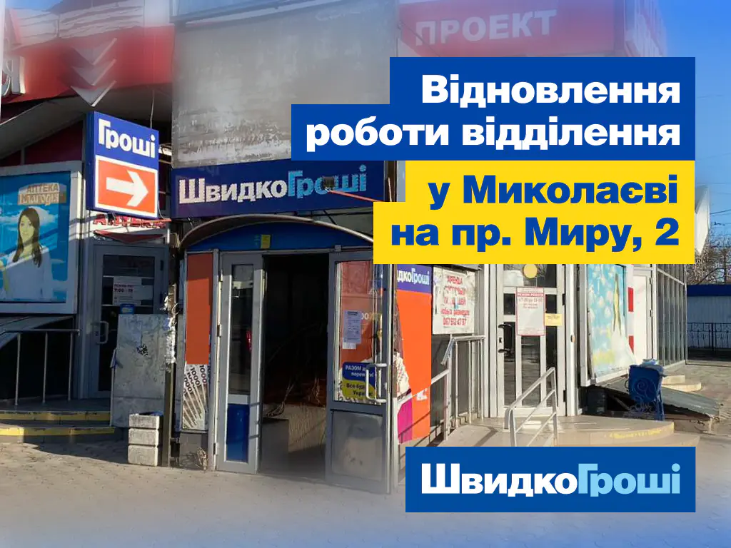 Відновило роботу ще одне відділення Миколаєва за адресою - просп. Миру, 2