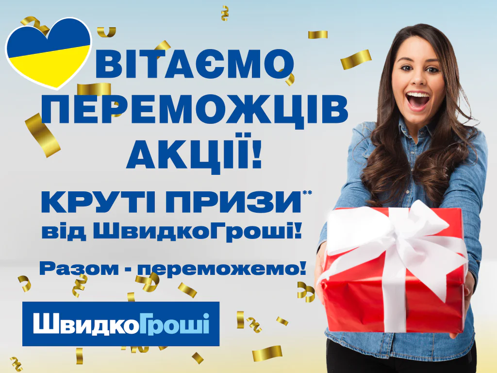 Внимание! Определены победители акции “Крутые призы от ШвидкоГроші! Вместе – победим!”