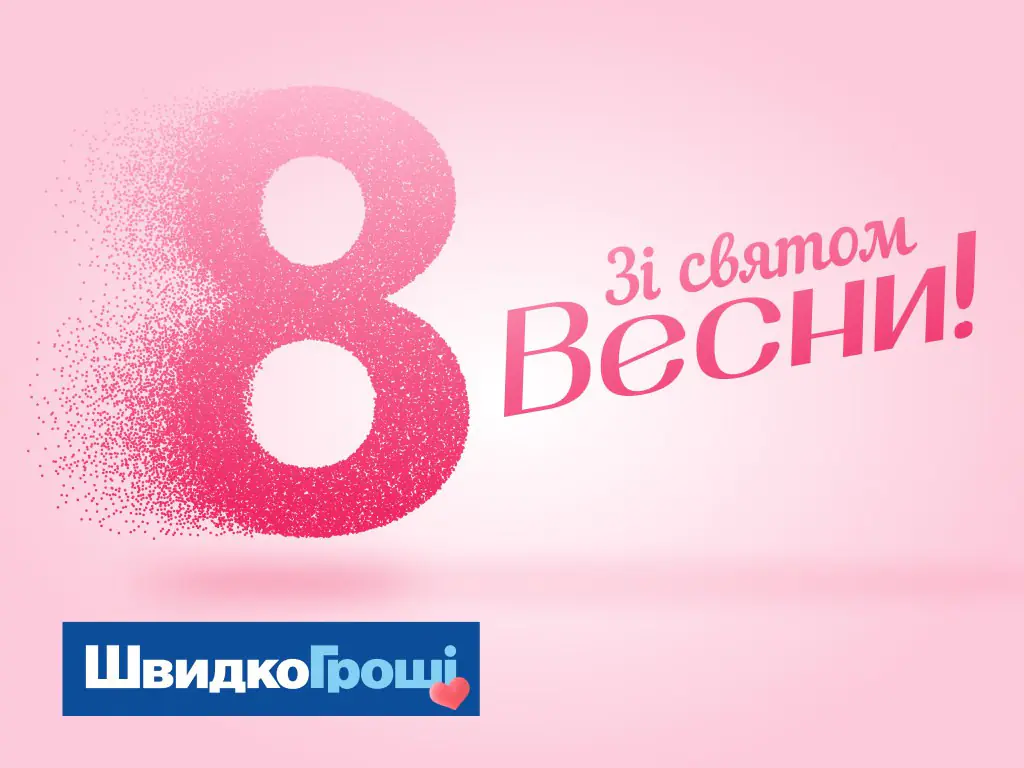 Вітаємо з 8 березня!