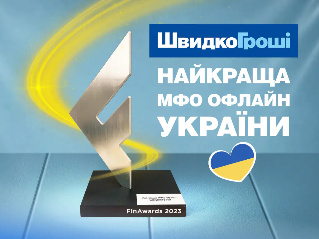 ШвидкоГроші - найкраща мікрофінансова організація офлайн в Україні!