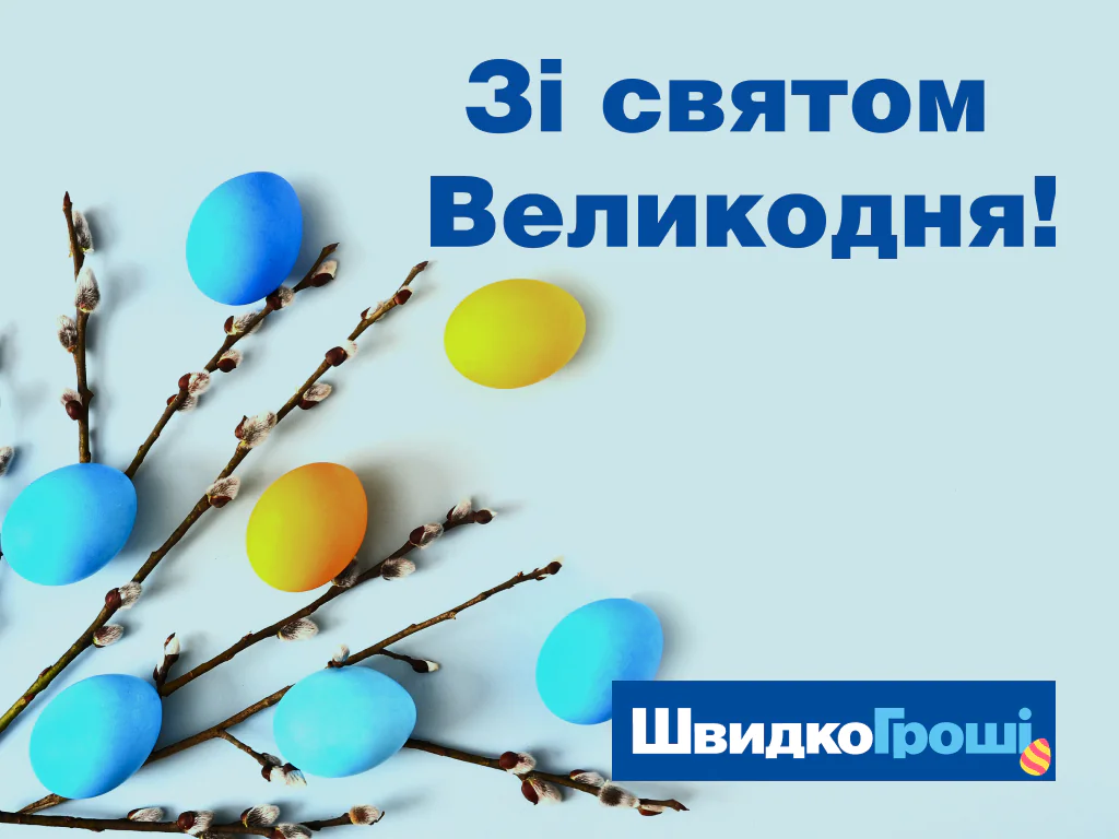 З наступаючим святом Великодня!