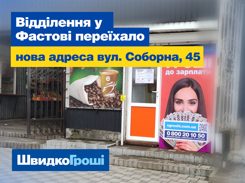 ШвидкоГроші у Фастові переїхало