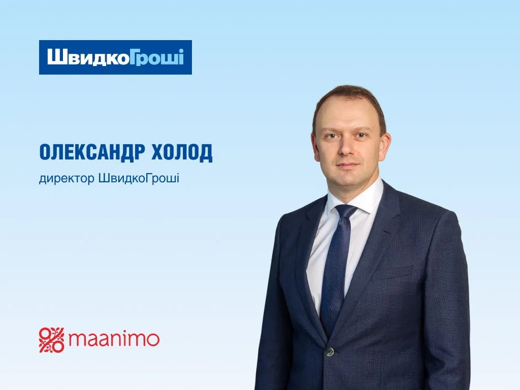 Олександр Холод в інтерв'ю для Maanimo: «Український ринок МФО може бути схожий на європейський»