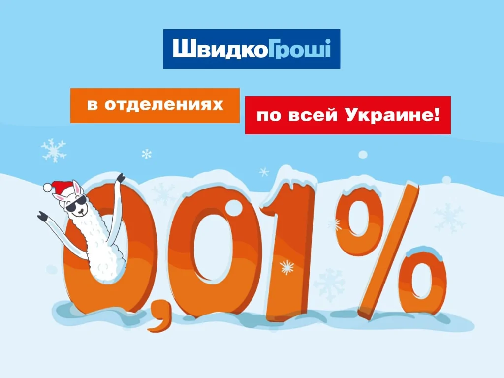 ШвидкоГрошi выдает кредиты под 0,01% в отделениях по всей Украине!