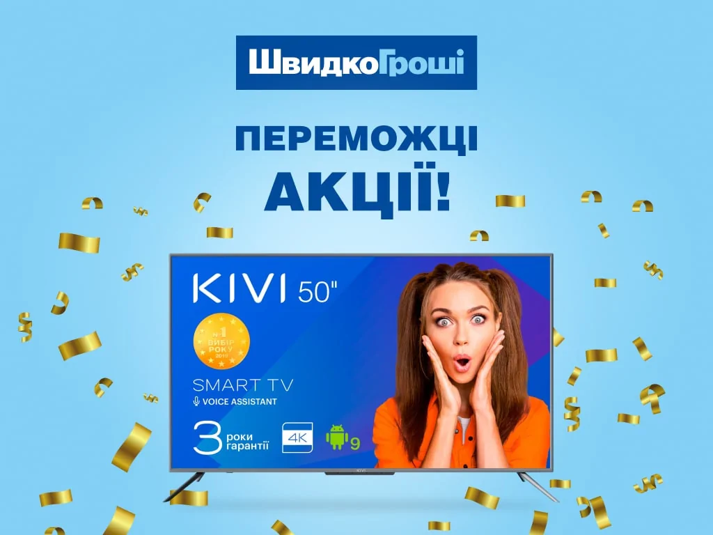 Поздравляем победителей акции «5000 ГРИВЕНЬ ПОЗИЧАЙ – ТЕЛЕВІЗОР ВИГРАВАЙ»