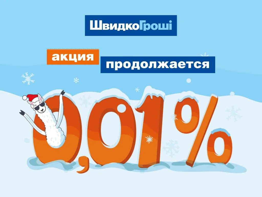 ШвидкоГрошi продлевают акцию - кредит онлайн под 0,01%!