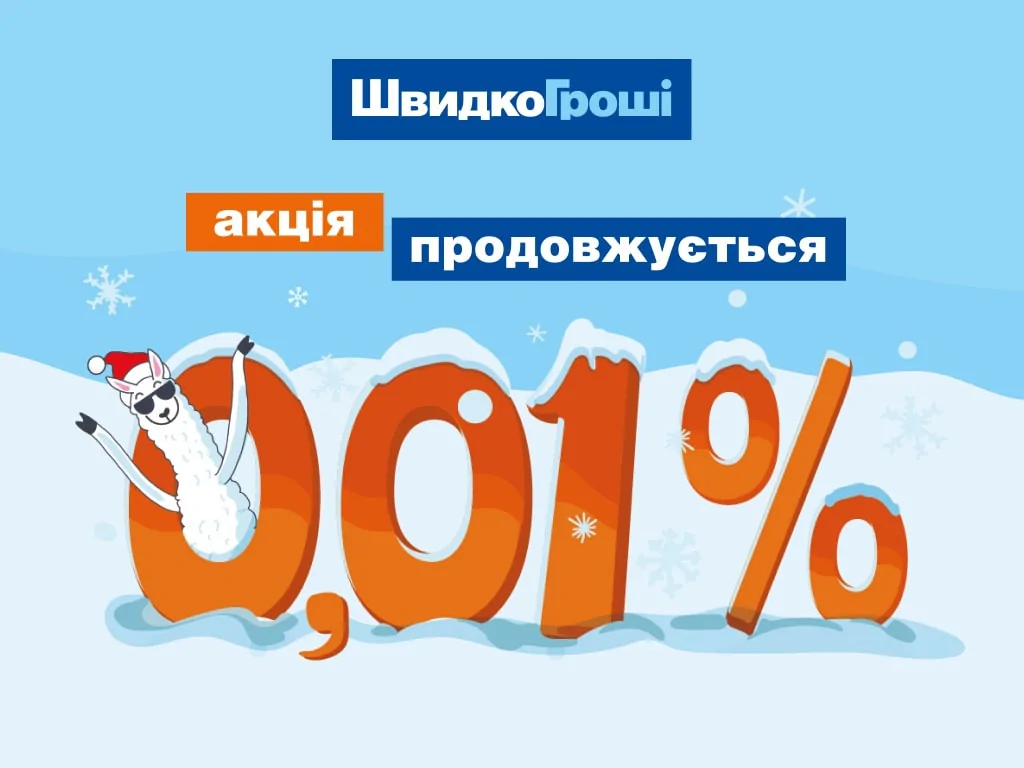 ШвидкоГроші продовжують акцію - кредит онлайн під 0,01%!