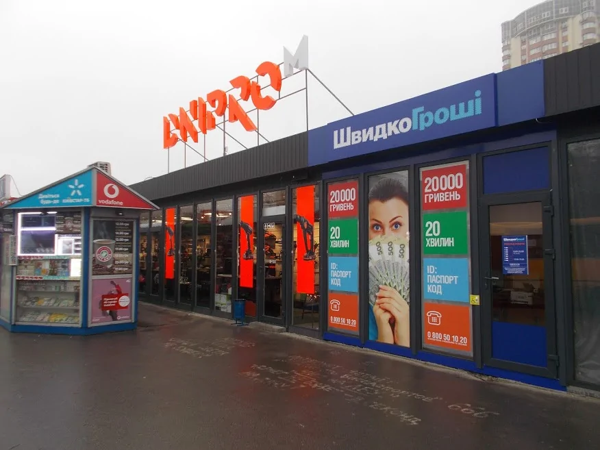Открылось новое отделение ШвидкоГроші в Киеве на пр. Победы, 136