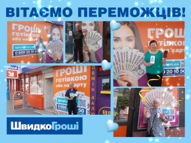 Внимание! Определены победители акции "ШвидкоГроші дарит!"