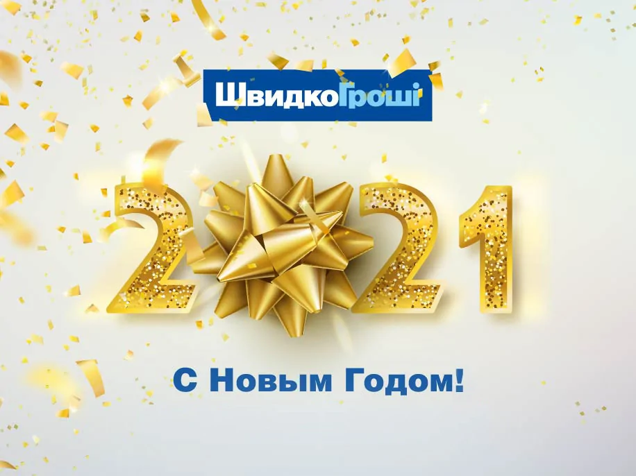 ШвидкоГроші поздравляет Всех с Новым годом!