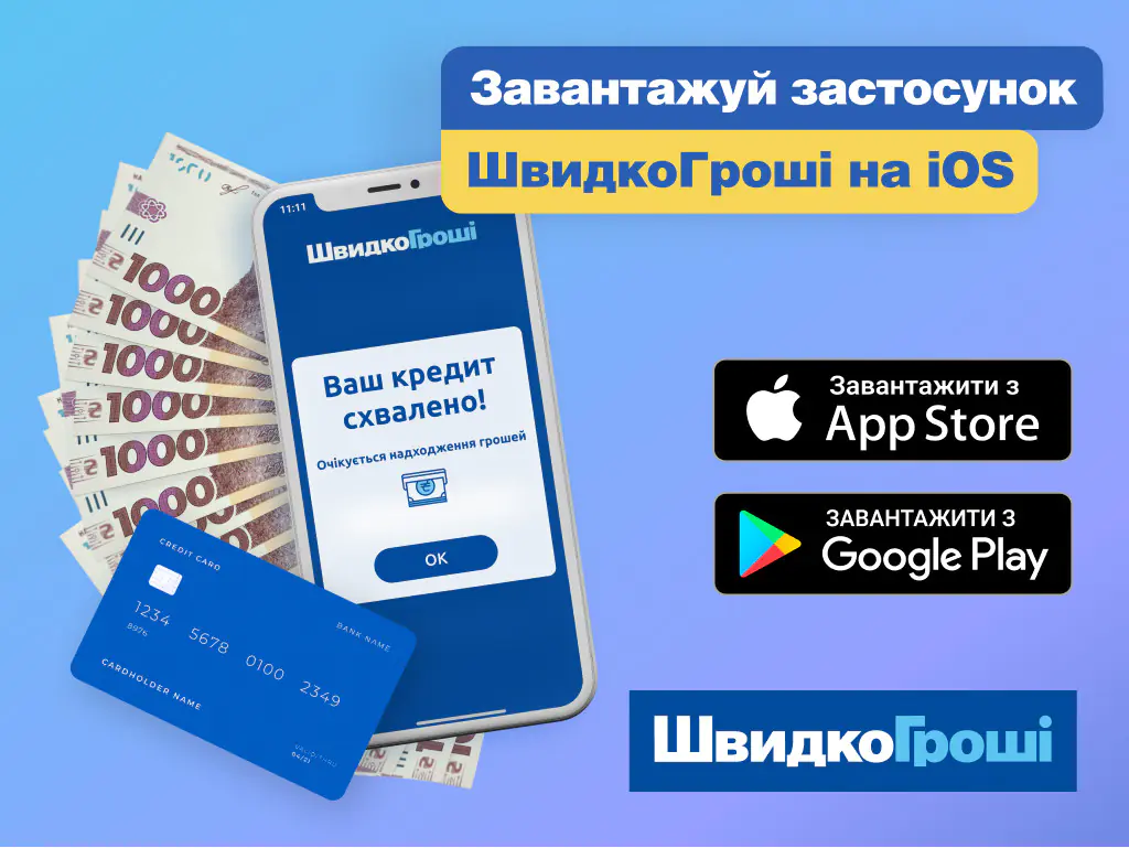 Завантажуй застосунок ШвидкоГрошi на iOS та Android