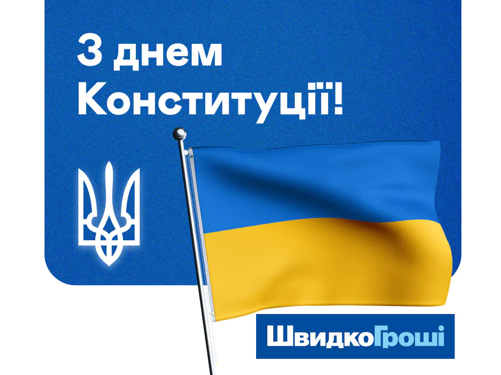 З Днем Конституції України!