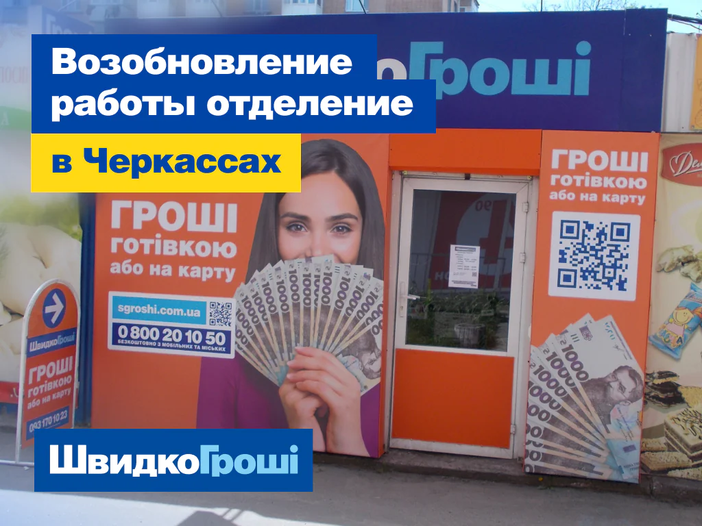 Возобновило работу еще одно отделение в Черкассах по адресу ул. Вернигоры, 2