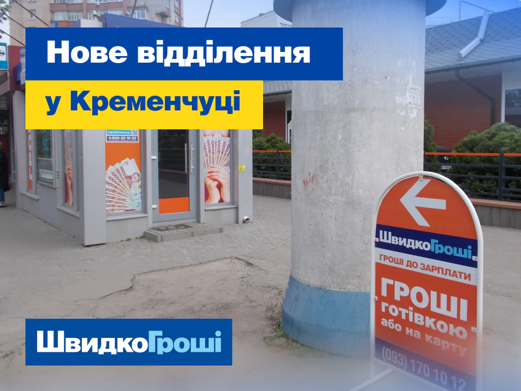 Нове відділення відчинилось у Кременчуці за адресою вул. Київська, 6.