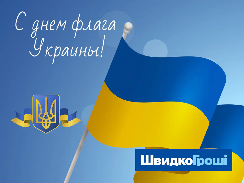 Поздравляем с Днем Государственного флага Украины!