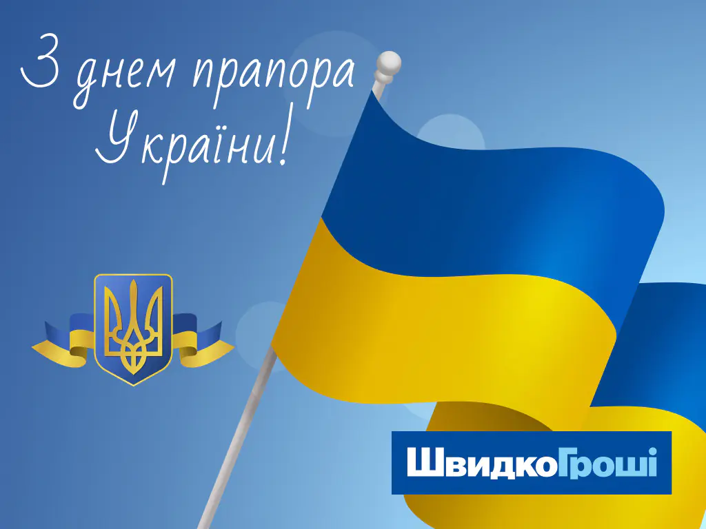 Вітаємо з Днем Державного прапора України!