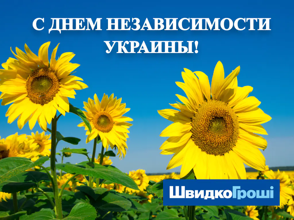 Поздравляем с Днем Независимости!