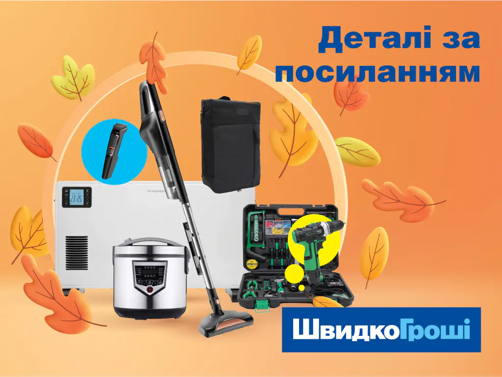 Встречаем осень с новой акцией "Разом до перемоги зі ШвидкоГроші!"