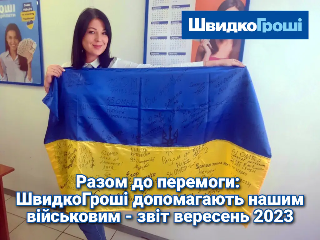 Разом до перемоги: ШвидкоГроші допомагають нашим військовим - вересень 2023