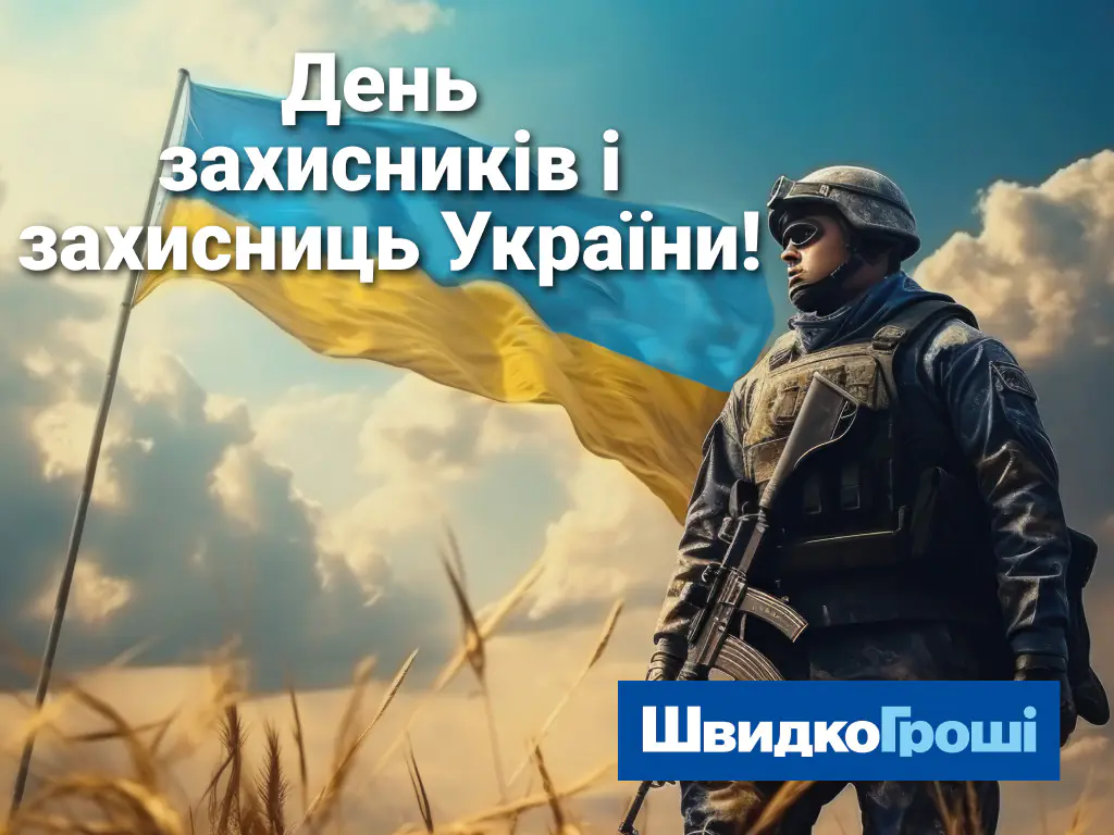 З Днем захисників і захисниць України!