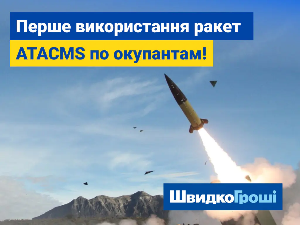 Перше використання ракет ATACMS по оккупантам!