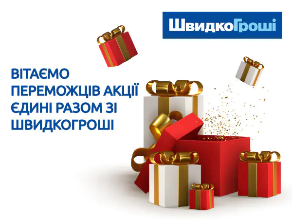 Вітаємо Переможців акції “Єдині разом зі ШвидкоГроші” із отриманими призами