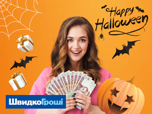 С наступающим Хэллоуином от ШвидкоГроші!