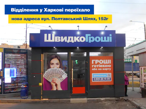 Отделение ШвидкоГроші в Харькове переехало! Новый адрес – ул Полтавский шлях, 152 г