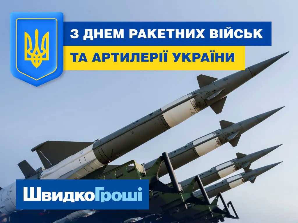 Вітаємо з днем ракетних військ та артилерії України! 🚀🪖