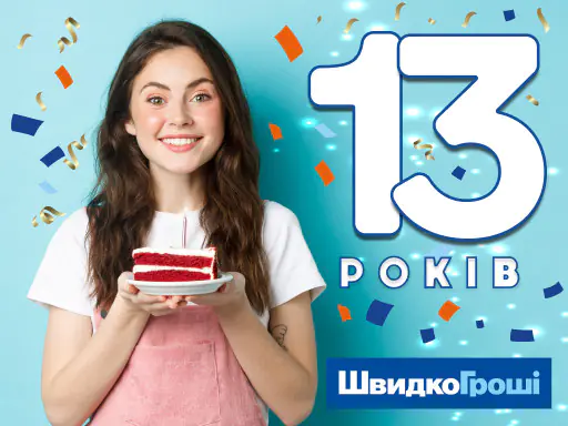 Вітаємо з 13 річчям компанії ШвидкоГроші! 🙌☺