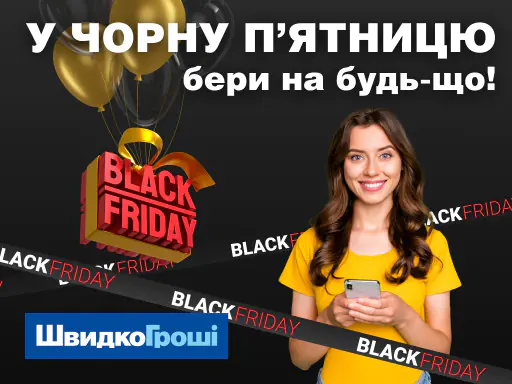 Бери в Черную Пятницу, бери на что угодно!