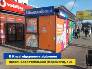 Відкрилось нове відділення ШвидкоГроші 💰 у м. Київ за адресою пр Берестейський (Перемоги), 136❤