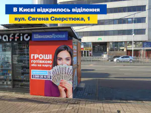 Радостные новости от ШвидкоГроші! Теперь мы работаем для вас в новом отделении в городе Киев, по адресу ул. Евгения Сверстюка, 1!