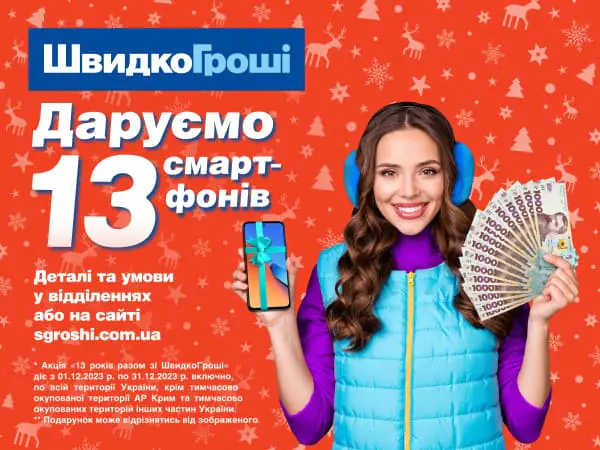 Новая акция "13 років разом зі Швидко гроші"