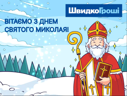 З Днем Святого Миколая 😇💝