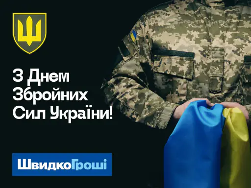 З Днем Збройних Сил України! 💙💛