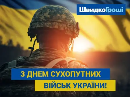 С днем сухопутных войск Украины!