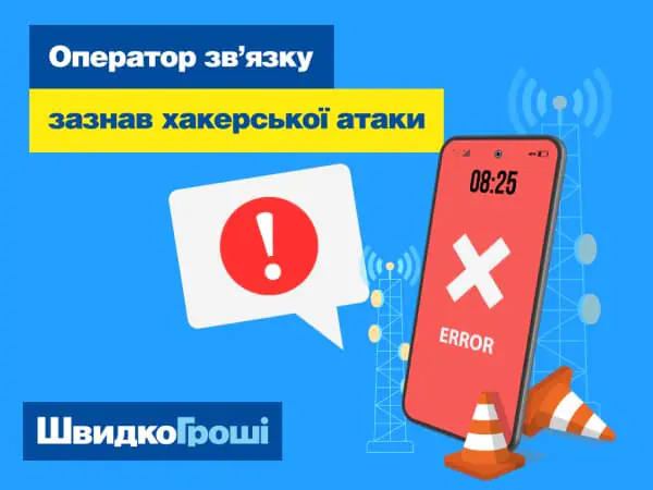 Продовжуємо користуватись послугами ШвидкоГроші в умовах перебоїв зі зв'язком 🛜🤳