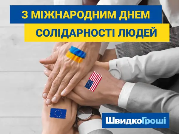 Поздравляем с Международным днем солидарности!