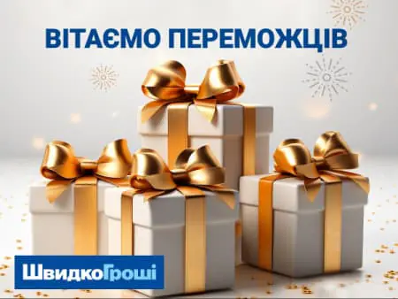 Поздравляем победителей акции “Разом до перемоги зі ШвидкоГроші"