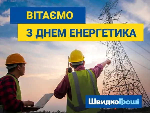 Вітаємо з Днем Енергетика ⚡🎊